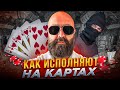 21+ Как исполняют на картах.#shorts #casino #казино #карты