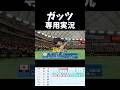 小笠原道大専用実況（2009Ver.）【パワプロ2026-2027】#パワプロ#パワプロ2026 #wbc #侍ジャパン #shorts