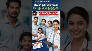 రూపాయి ఖర్చు లేకుండా ఫ్రీ ట్రీట్మెంట్! #shorts #viral #news