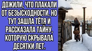 дожили, что плакали от безысходности. но тут зашла тётя и рассказала тайну, которую скрывала...