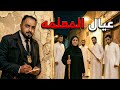قصة المحقق معن مع قضية عيال المعلمه 
