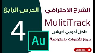 الدرس الرابع | شرح المالتراك بالتفصيل وعمل كوكتيل صوت مباشر| muiltitrack screenshot 3