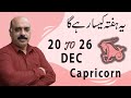 Weekly Horoscope Capricorn|Dec 20 to Dec 26 2020 | yeh hafta Kaisa rahe ga|Sh Zawar Raza Jawa