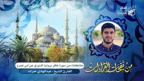 من نفحات القراءات - مقتطفات من سورة غافر برواية الدوري عن أبي عمرو - الشيخ عبدالهادي حرّات