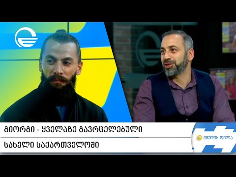 გიორგი -  ყველაზე გავრცელებული სახელი საქართველოში