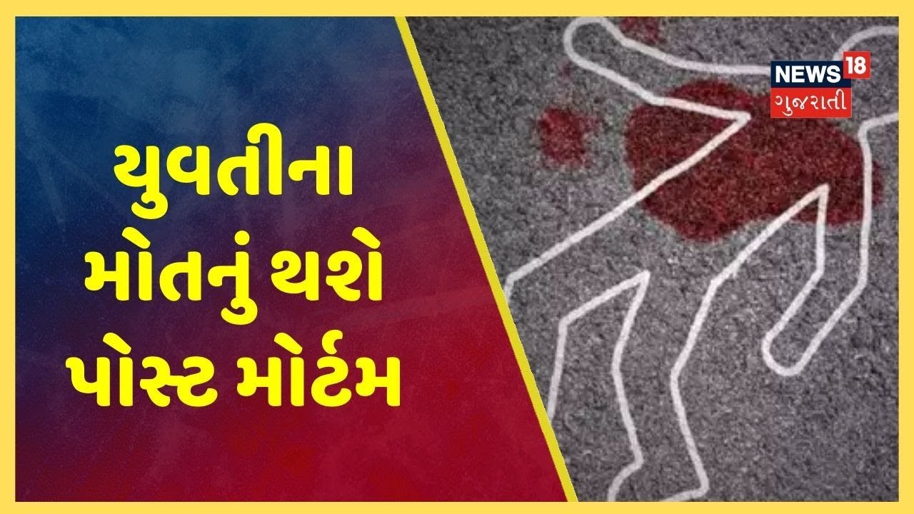 મોડાસામાં યુવતીના શંકાસ્પદ લાશ મામલે આજે ફોરેન્સિક નિષ્ણાતોની ટીમ કરશે Post Mortem મોડાસામાં યુવતીના શંકાસ્પદ લાશ મામલે આજે ફોરેન્સિક નિષ્ણાતોની ટીમ કરશે Post Mortem