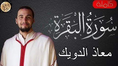 سورة البقرة كاملة معاذ الدويك - Sourat al baqara Moath Dweik