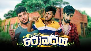 Robbery - රබරය Koththuwa