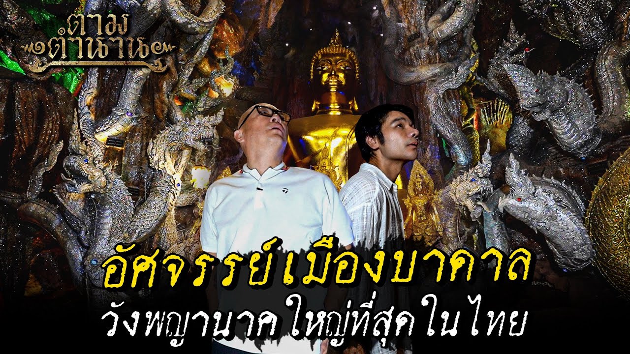 อัศจรรย์เมืองบาดาล วังพญานาคใหญ่ที่สุดในประเทศไทย #ตามตำนาน￼ [ Koboykrush ]