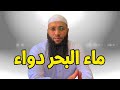 ماء البحر دواء الشيخ حمزة درويش الشيخ حمزة درويش ماء البحر دواء الشيخ حمزة درويش الشيخ حمزة درويش