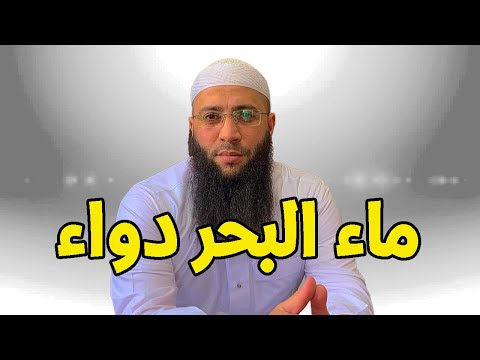 ماء البحر دواء الشيخ حمزة درويش الشيخ حمزة درويش