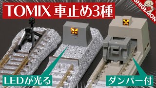 光る! TOMIX エンドレール(車止め線路) 3種類を開封! / Nゲージ 鉄道模型