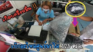 เบิกอะไหล่ศูนย์มาใส่ 125 ตรอ