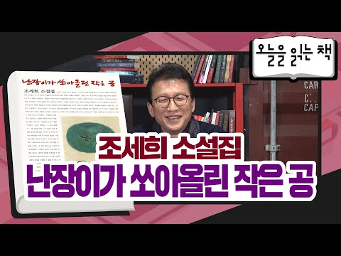 [오늘을 읽는 책] <strong>조세희</strong> 소설집 - 난장이가 쏘아올린 작은 공
