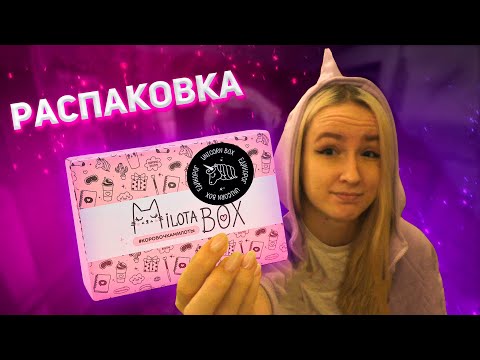 ❤ ЕДИНОРОГ БОКС ❤ РАСПАКОВКА МИЛОТА БОКС ► РОЗЫГРЫШ MILOTABOX ВРЕДНУЛЯ