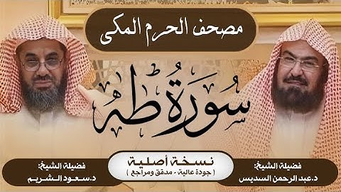 20| سورة طه | مصحف الحرم المكي1415هـ