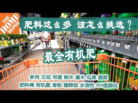 Home Depot｜最全有机肥来了！肥料这么多，该怎么挑选才能花朵鲜艳、蔬果丰收😂仙人掌多肉专用肥、兰花专用肥、肥料棒、PH值测试套装、吊篮植物花肥、番茄复合肥、树木、灌木复合肥、有机氮补充剂~~