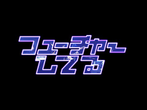 渡會将士「フューチャーしてる」Official Music Video -Full ver.-