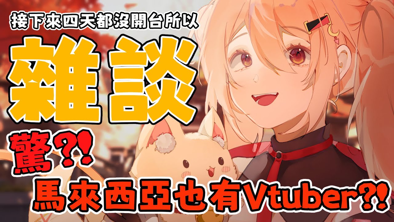 【#雜談】驚！馬來西亞竟然有Vtuber！ | Malaysia Vtuber 馬來西亞Vtuber【秋月イノリ】 | MYViki
