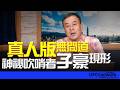 '26.07.14【觀點│董智森時間】真人版無間道？神祕吹哨者『子豪』現形！