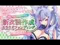 〖 #クラファン開会式 〗初めてのクラウドファンディング、みんなで一緒にスタートダッシュ!!〖 #Vtuber┊#雪尾紺 〗