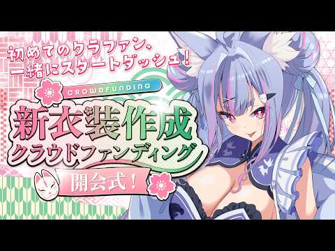 〖 #クラファン開会式 〗初めてのクラウドファンディング、みんなで一緒にスタートダッシュ！！〖 #Vtuber┊#雪尾紺 〗