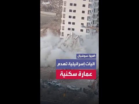 لحظة هدم آليات إسرائيلية لعمارة سكنية مكونة من خمسة طوابق في منطقة دار صلاح ببيت لحم
