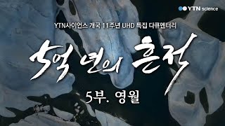 [5억 년의 흔적] 5부. 영월 : 고생대 지질공원 / YTN 사이언스