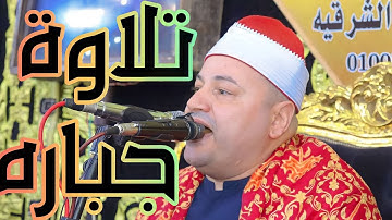تلاوة رهيبه غير عادية الشيخ محمود صابر