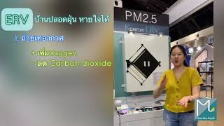 ERV Energy Recovery Ventilator ระบบถ่ายเทอากาศ บ้านหายใจได้