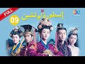 أسطورة لو تشن Legend Of Luzhen الحلقة 9 China Zone العربية 
