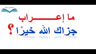 إعراب جزاك الله خيرا: تدرب على الإعراب