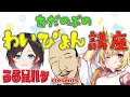 【うる星ハゲpresents】おだのぶのわいぴょん講座★