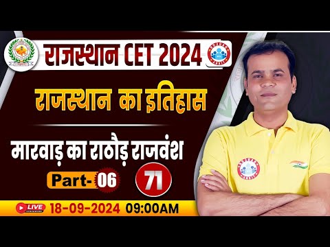 RSMSSB CET 2024 | Rajasthan CET Classes | मारवाड़ का राठोड़ राजवंश | Rajasthan GK By Ramkumar Sir