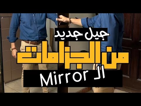 الجيل الجديد من الجزامات الميرور