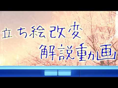 【解説動画】立ち絵改変解説動画《概要欄必須》