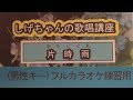 「片時雨」しげちゃんのカラオケ実践講座 / 岩本公水・男性用カラオケ