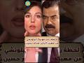 عندما اترعبت مونيكا بيلوتشي من صدام حسين 