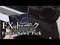 【FXトーク】ローソク足語ろう会【NEWS PICK UP】