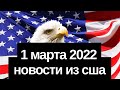 НОВОСТИ ИЗ США // Президент Байден: Гордый Украинский народ // Авиасообщение в России заканчивается