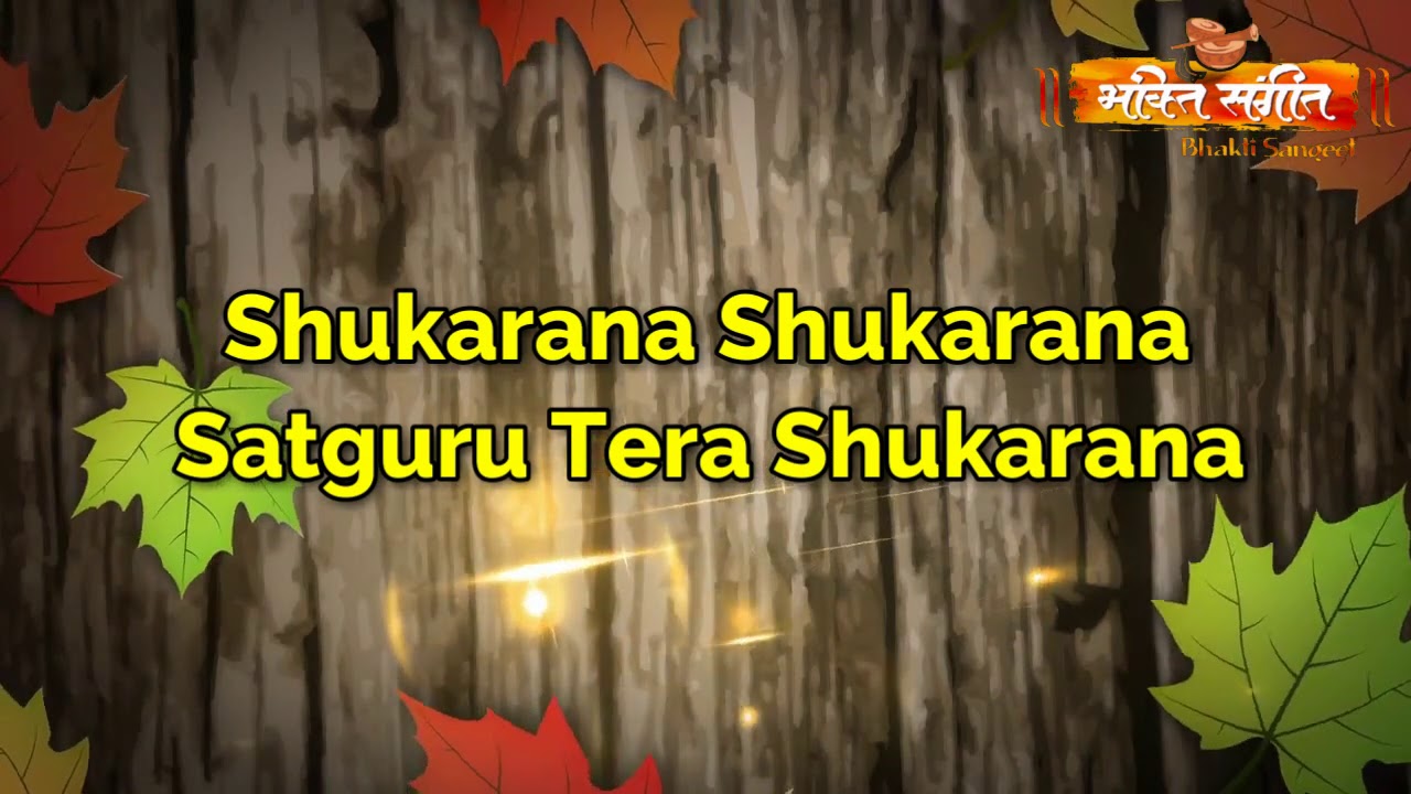 || Satguru Tera Shukarana || सतगुरु तेरा शुकराना || BY BHAKTI SANGEET ll