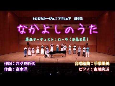 【混声四部合唱】なかよしのうた ＠副次的文化系合唱祭2025