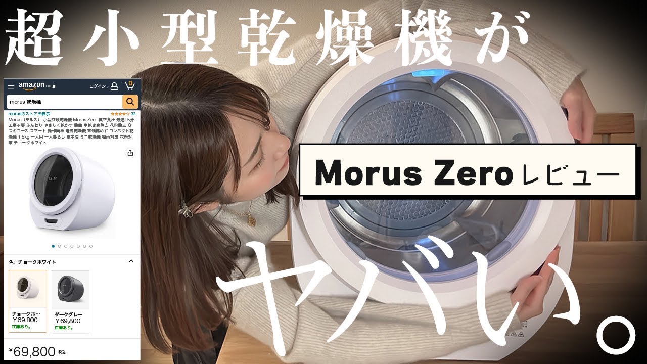 【Morus Zero】超小型乾燥機がヤバい。
