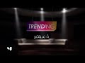 موسم جديد من   MBCTrending ابتداء من الأحد 4 سبتمبر.. مستعدين؟