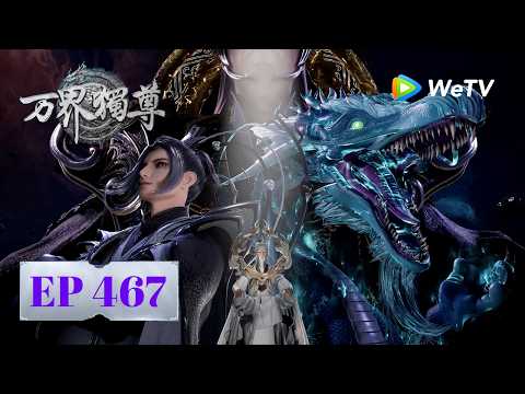 【会员专享】《万界独尊》Ten Thousand Worlds｜ EP467｜顺应天命｜腾讯视频 - 动漫｜MULTI SUB