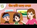 अच्छी आदतें Good Habits - Hindi Kahaniya for Kids - Moral Stories in Hindi - Cartoons for Kids