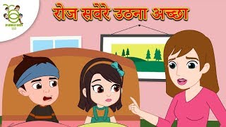 अच्छी आदतें Good Habits - Hindi Kahaniya for Kids - Moral Stories in Hindi - Cartoons for Kids