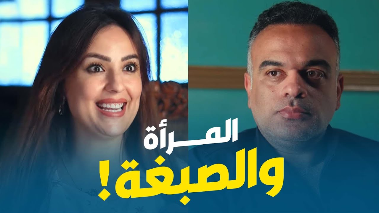 المرأة والصبغة! 🙄​