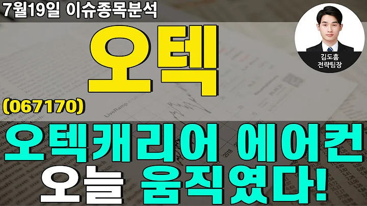 오텍(067170)-오텍캐리어 에어컨 오늘 움직였다!
