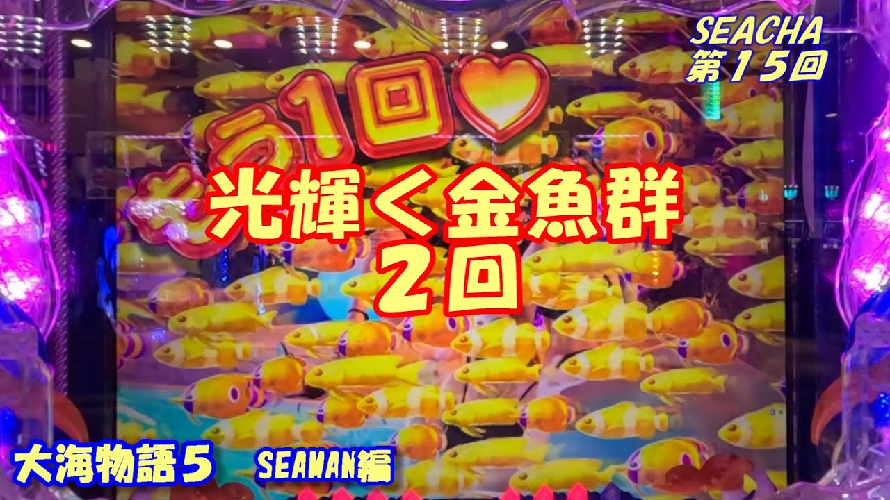 大海物語5】実践パチンコSEACHA第15回光輝く金魚群2回 - YouTube 大海物語5】実践パチンコSEACHA第15回光輝く金魚群2回 - YouTube